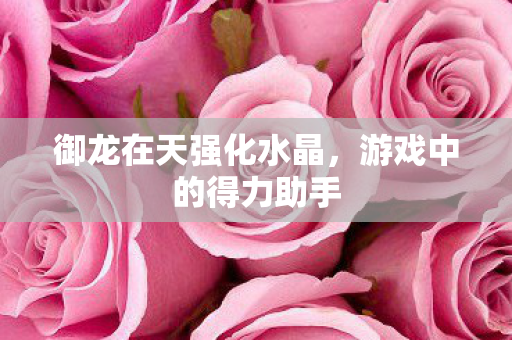 御龙在天强化水晶图片