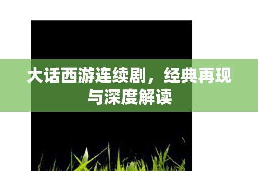 经典再现与深度解读图片