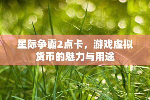 游戏虚拟货币的魅力与用途图片