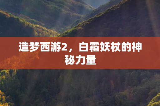 白霜妖杖的神秘力量图片