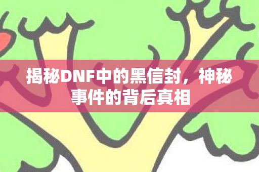 揭秘DNF中的黑信封图片