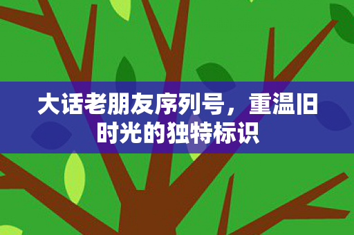 重温旧时光的独特标识图片