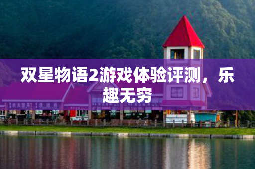 双星物语2游戏体验评测图片