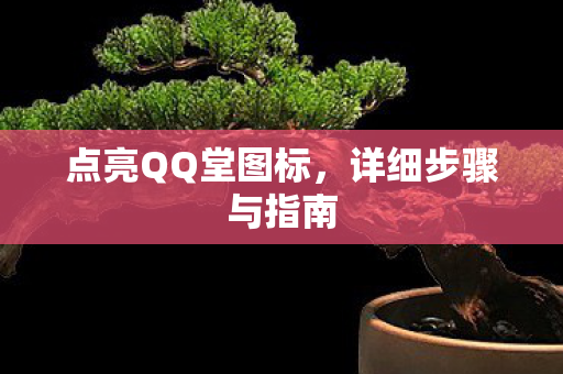 点亮QQ堂图标图片