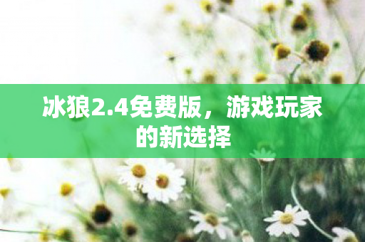 游戏玩家的新选择图片