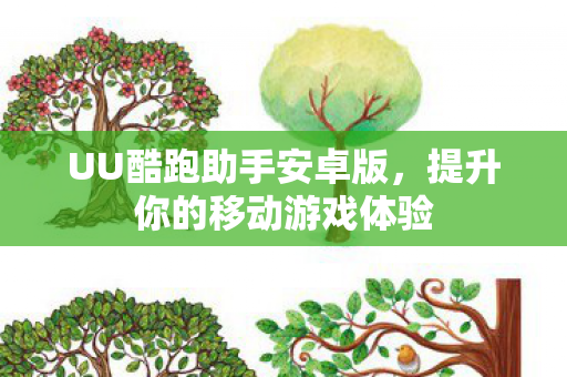 提升你的移动游戏体验图片
