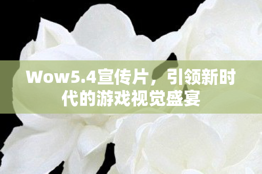 引领新时代的游戏视觉盛宴图片