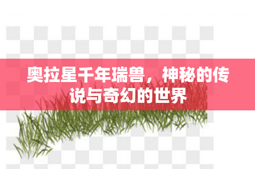 神秘的传说与奇幻的世界图片