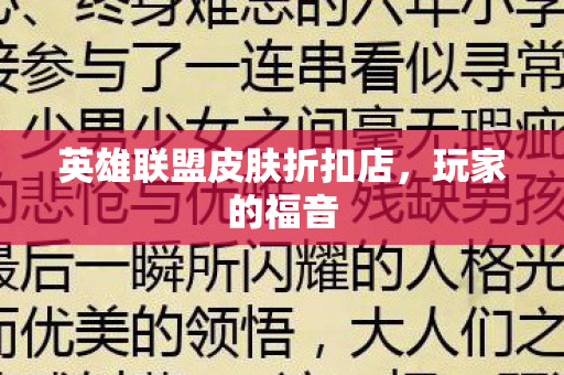 英雄联盟皮肤折扣店图片