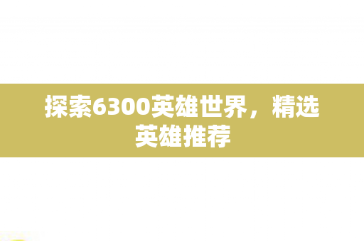 探索6300英雄世界图片