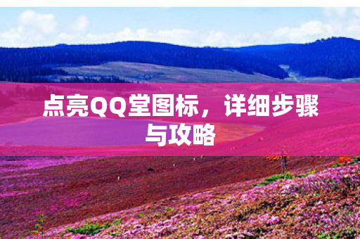 点亮QQ堂图标图片