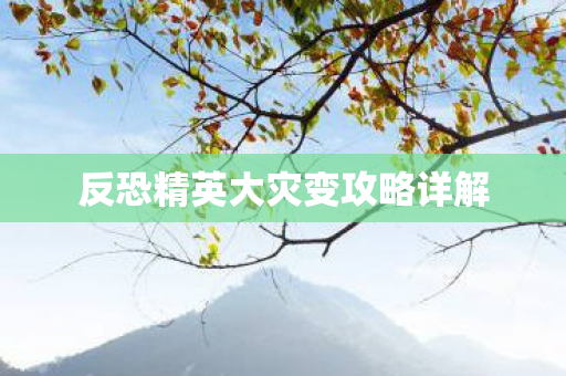 反恐精英大灾变攻略详解图片
