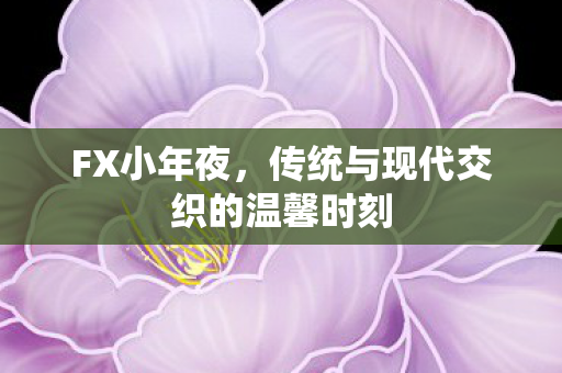 传统与现代交织的温馨时刻图片