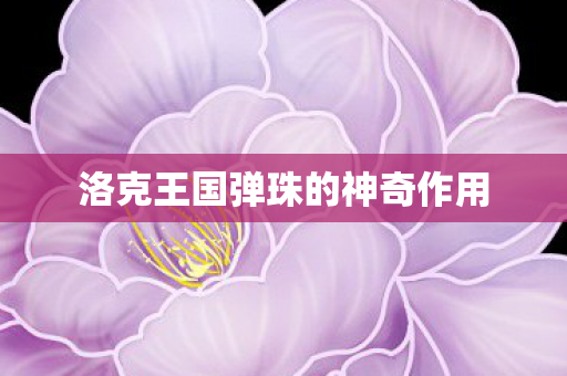 洛克王国弹珠的神奇作用图片