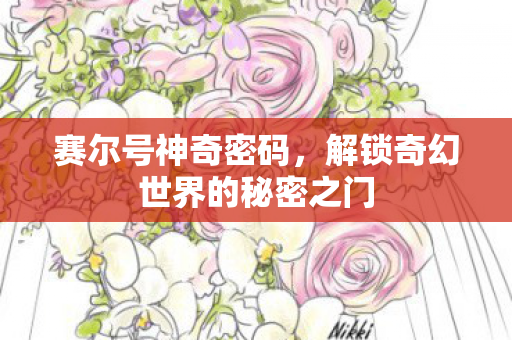 解锁奇幻世界的秘密之门图片