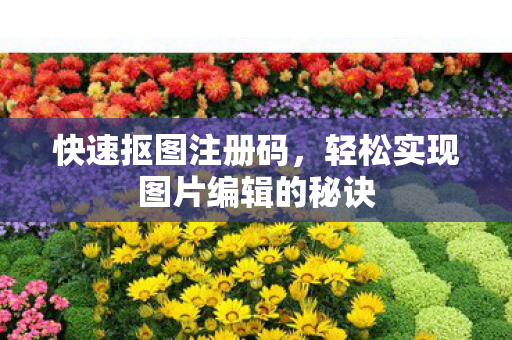 轻松实现图片编辑的秘诀图片
