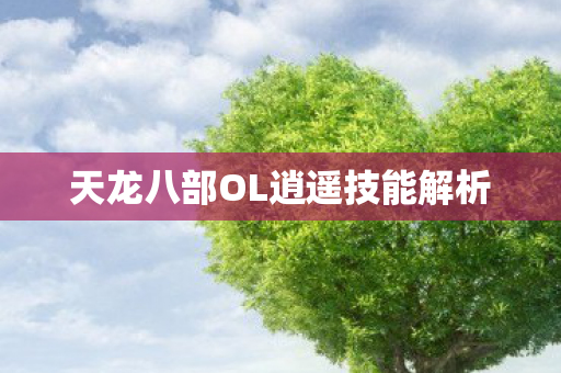 天龙八部OL逍遥技能解析图片