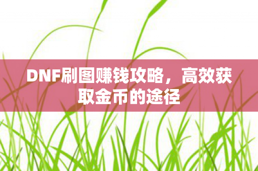 DNF刷图赚钱攻略图片