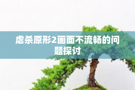 虐杀原形2画面不流畅的问题探讨图片