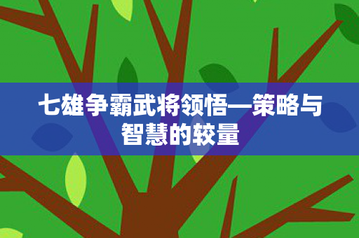 七雄争霸武将领悟图片