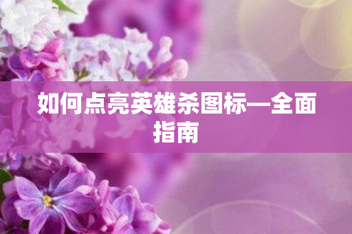 如何点亮英雄杀图标图片