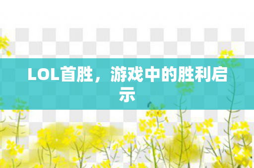 游戏中的胜利启示图片