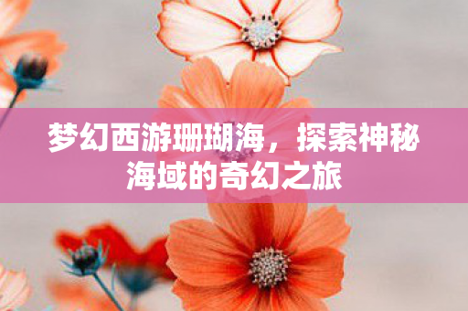 探索神秘海域的奇幻之旅图片