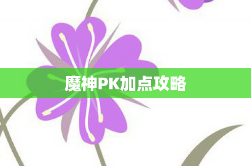 魔神PK加点攻略图片