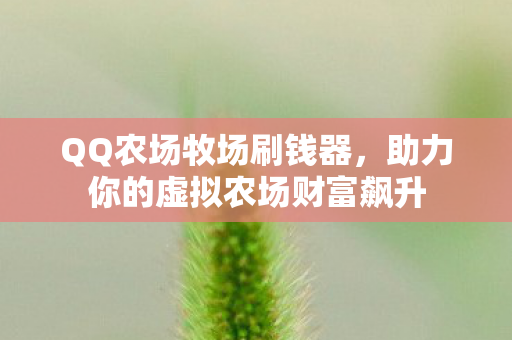 助力你的虚拟农场财富飙升图片