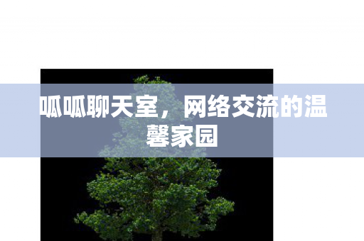 网络交流的温馨家园图片