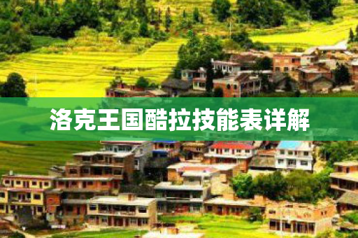 洛克王国酷拉技能表详解图片