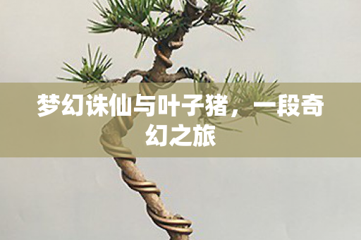 梦幻诛仙与叶子猪图片