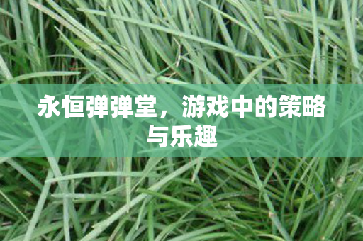 游戏中的策略与乐趣图片