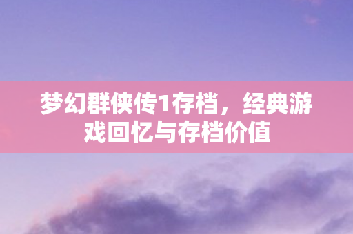 经典游戏回忆与存档价值图片