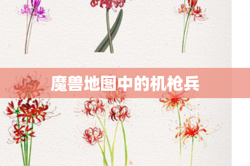 魔兽地图中的机枪兵图片