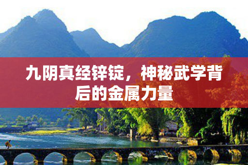 神秘武学背后的金属力量图片