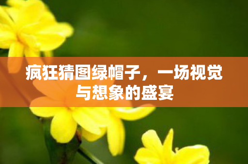 一场视觉与想象的盛宴图片