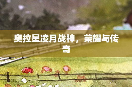 奥拉星凌月战神图片