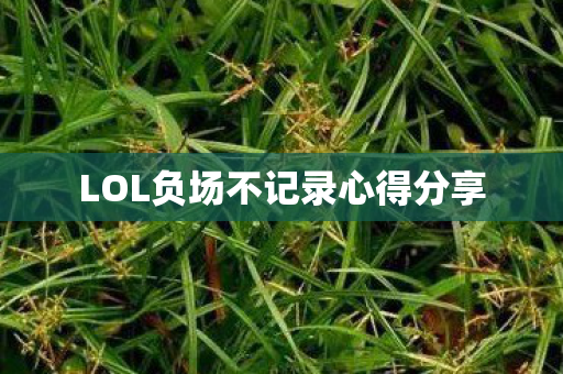 LOL负场不记录心得分享图片