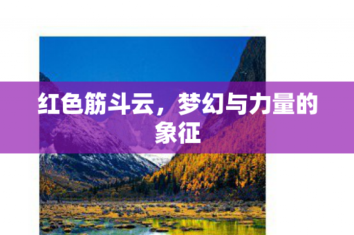 梦幻与力量的象征图片