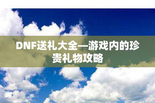 游戏内的珍贵礼物攻略图片