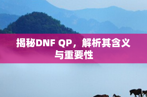 解析其含义与重要性图片