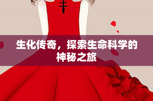 探索生命科学的神秘之旅图片