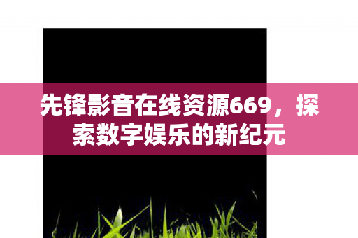 先锋影音在线资源669图片