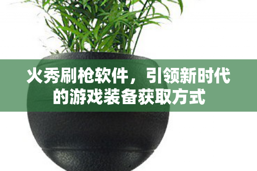 引领新时代的游戏装备获取方式图片