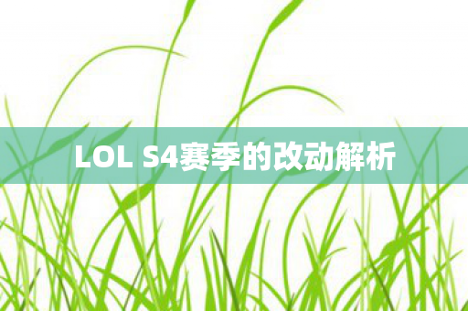 LOL S4赛季的改动解析图片