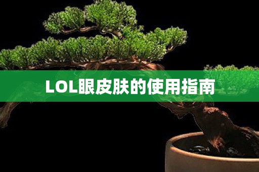 LOL眼皮肤的使用指南图片