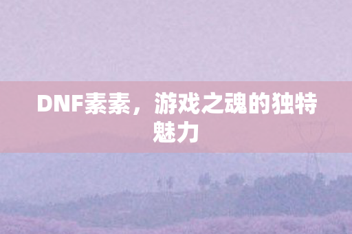游戏之魂的独特魅力图片
