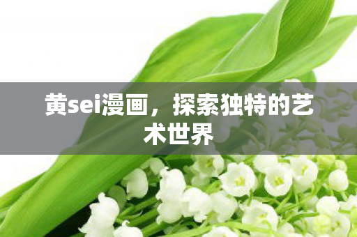 探索独特的艺术世界图片