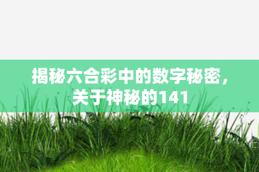 揭秘六合彩中的数字秘密图片